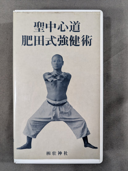 聖中心道 肥田式強健術