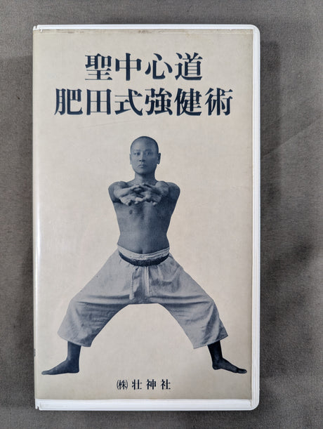 聖中心道 肥田式強健術