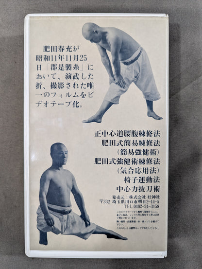 聖中心道 肥田式強健術