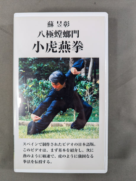 ★蘇 昱彰★ 八極蟷螂門 小虎燕拳