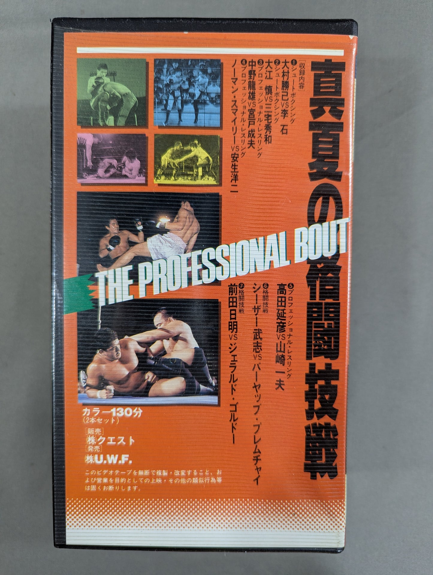 ★THE PROFESSIONAL BOUT★ U.W.F. 真夏の格闘技戦