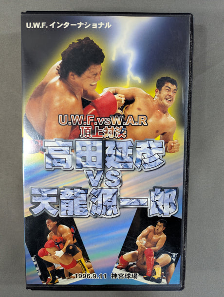 ★U.W.F.vsW.A.R 頂上対決★ 高田延彦vs天龍源一郎