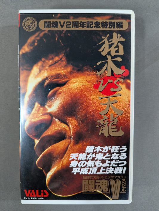 ★ Fighting Spirit V Special 2nd Anniversary Special Edition ★ Inoki vs Tenryu