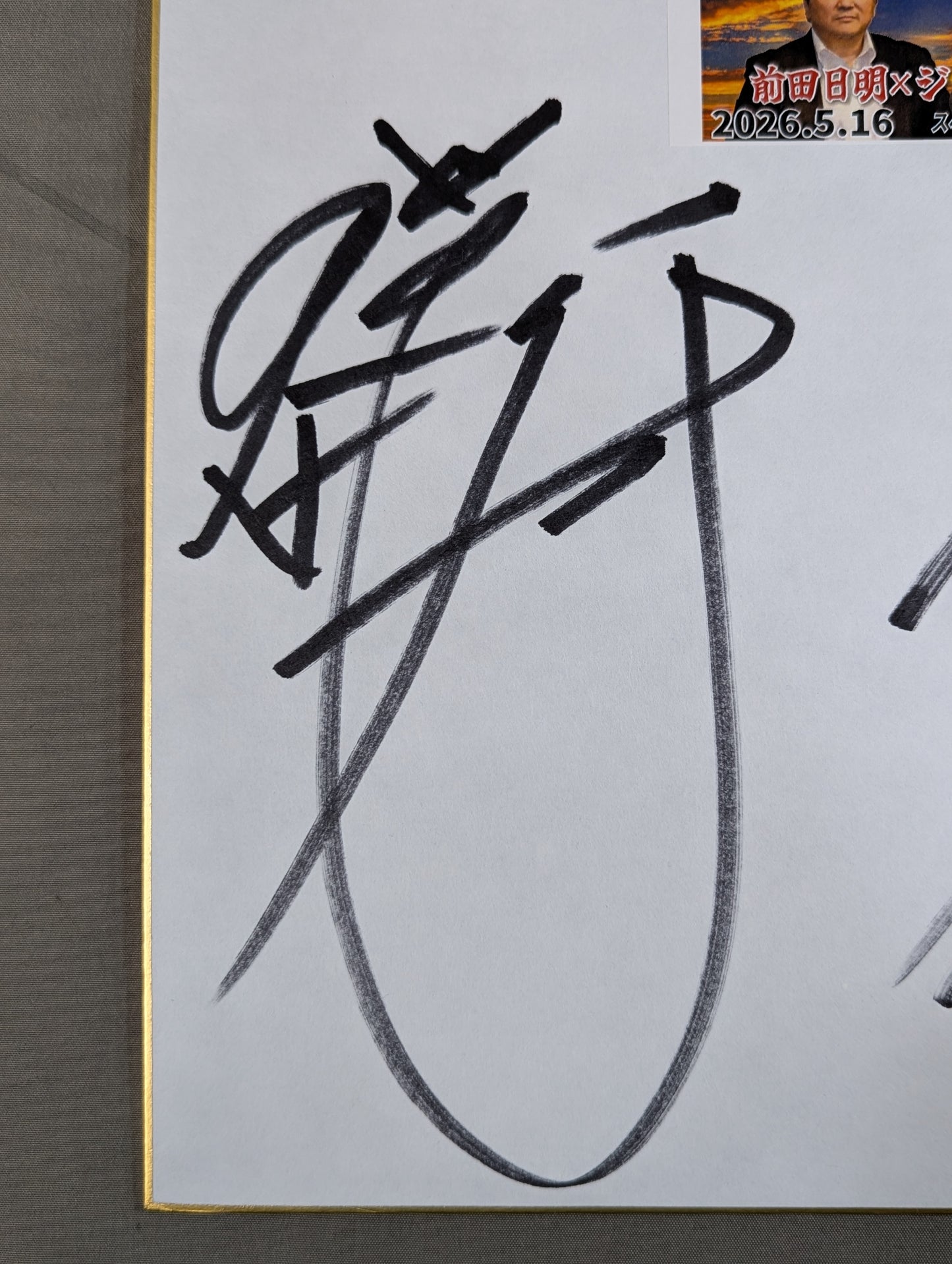 前田日明＆ジョージ高野