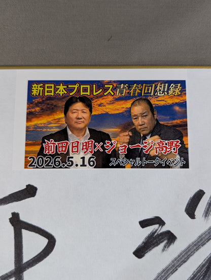 前田日明＆ジョージ高野