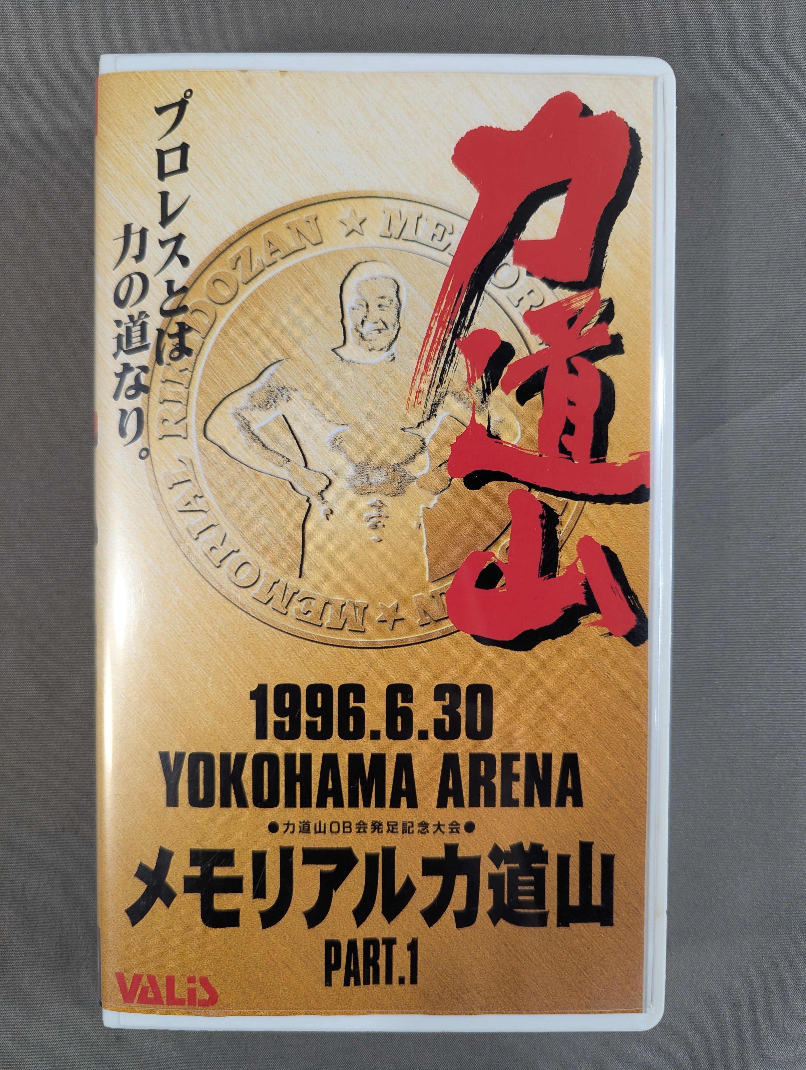 メモリアル力道山 PART.1 ☆プロレスとは力の道なり。☆ – 闘道館