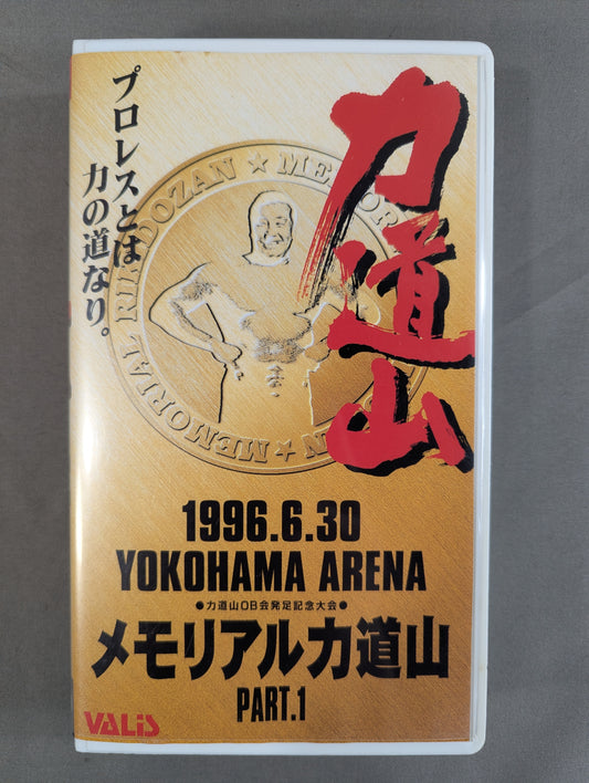 メモリアル力道山 PART.1 ★プロレスとは力の道なり。★