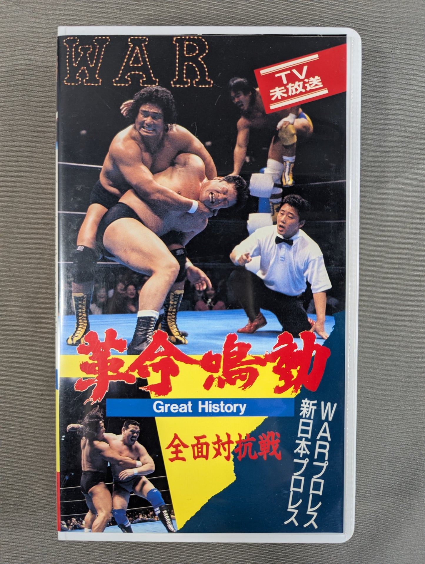 ★  WARプロレス対新日本プロレス 全面対抗戦 天龍・藤波 初対決試合★ 革命鳴動 GREAT HISTORY WAR VIDEO VOL.3