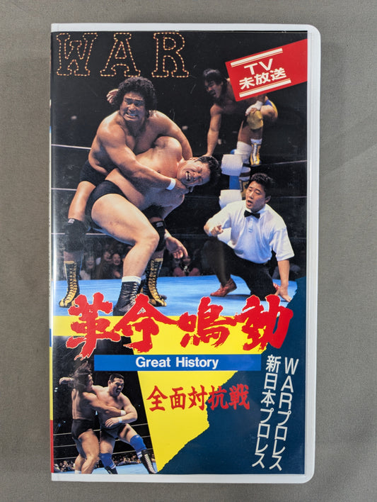 ★  WARプロレス対新日本プロレス 全面対抗戦 天龍・藤波 初対決試合★ 革命鳴動 GREAT HISTORY WAR VIDEO VOL.3