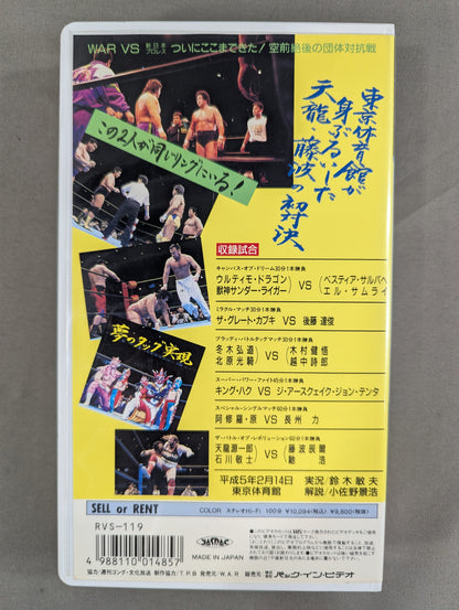 ★  WARプロレス対新日本プロレス 全面対抗戦 天龍・藤波 初対決試合★ 革命鳴動 GREAT HISTORY WAR VIDEO VOL.3