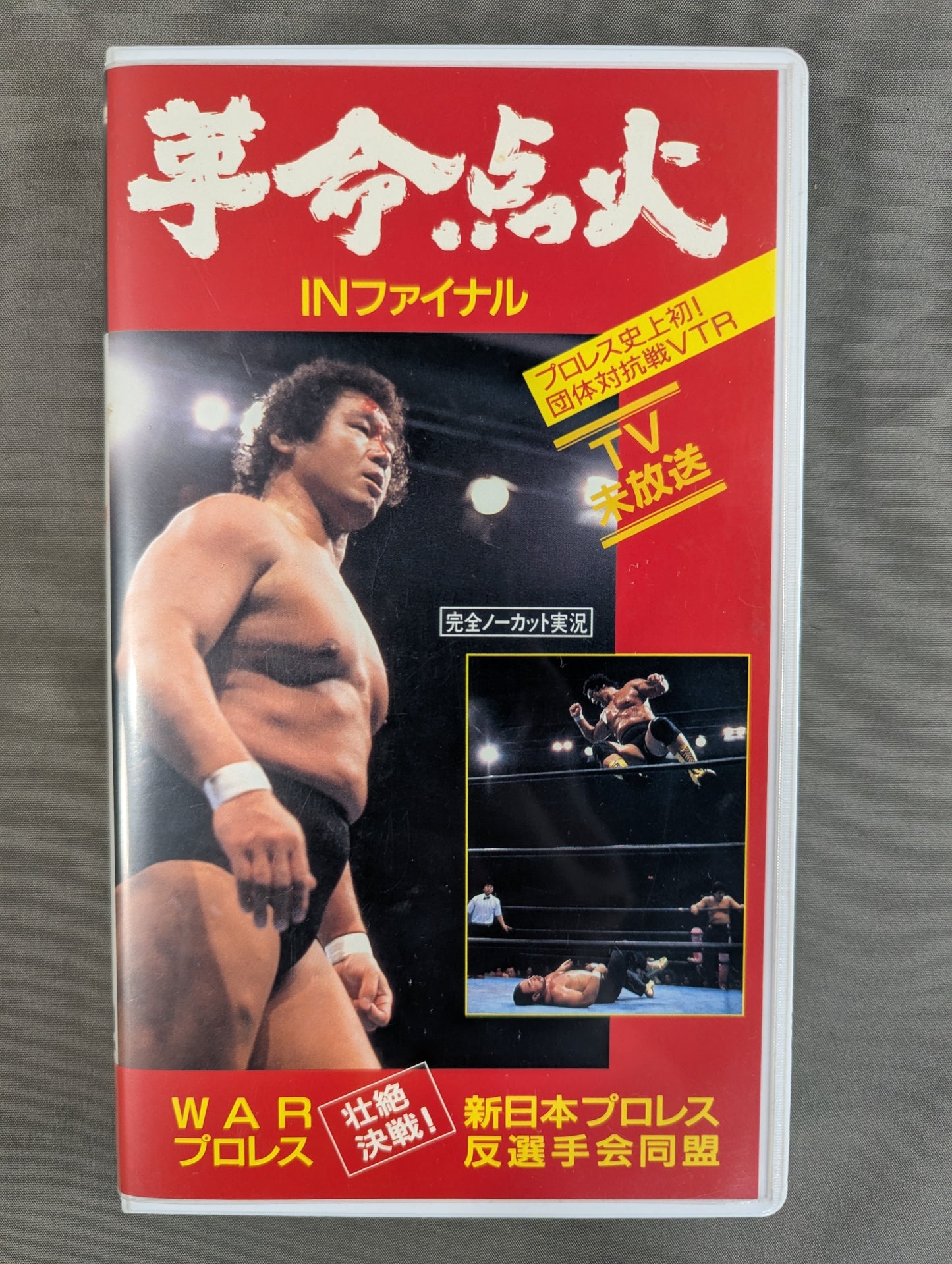 ★WARプロレスvs新日本プロレス反選手会同盟★ 革命点火 INファイナル WAR VIDEO VOL.2