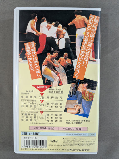 ★WARプロレスvs新日本プロレス反選手会同盟★ 革命点火 INファイナル WAR VIDEO VOL.2
