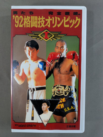 ★男たち 完全燃焼。★ ’92格闘技オリンピックⅠ