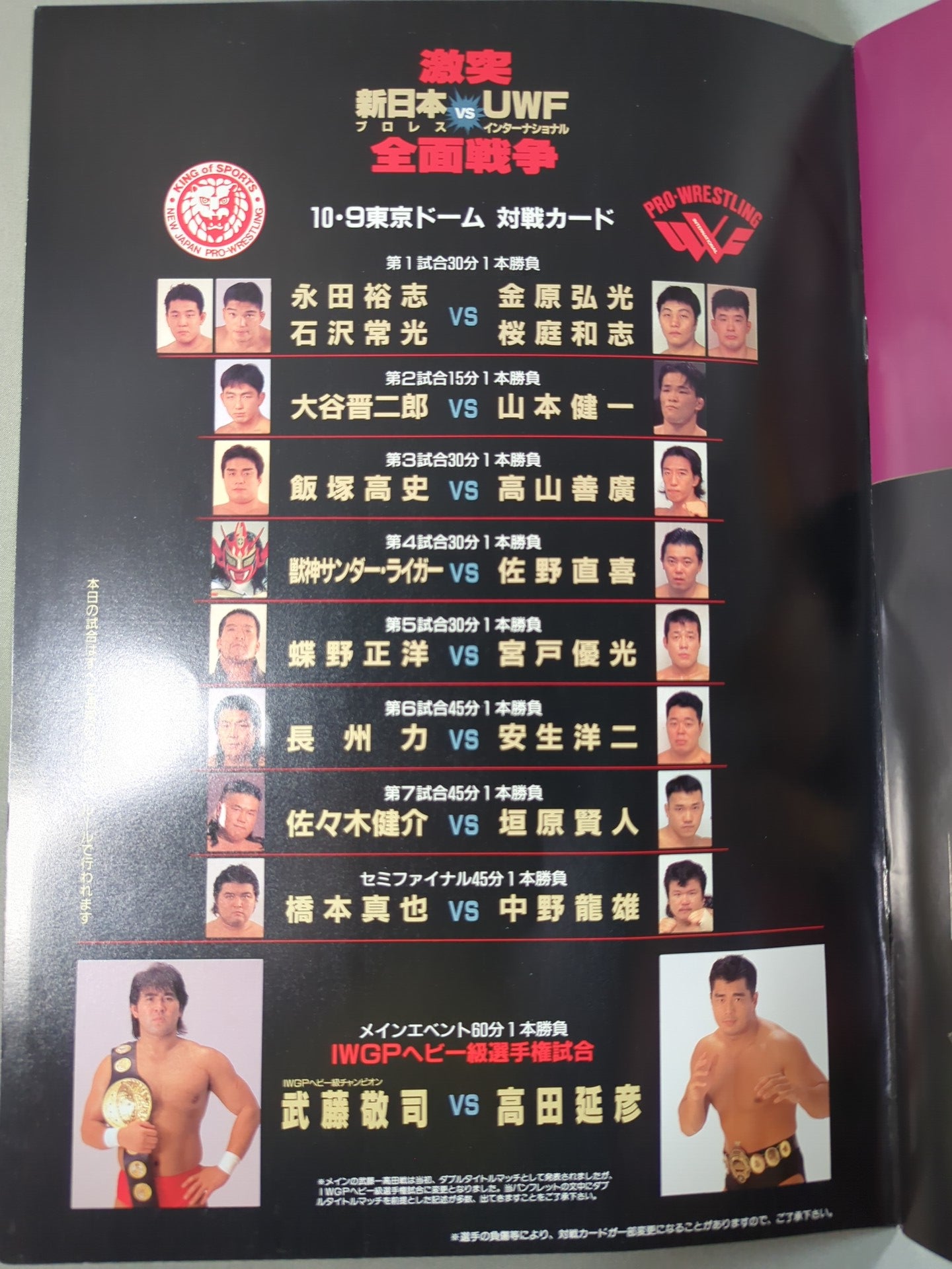 激突 新日本プロレスvsUWFインターナショナル 全面戦争