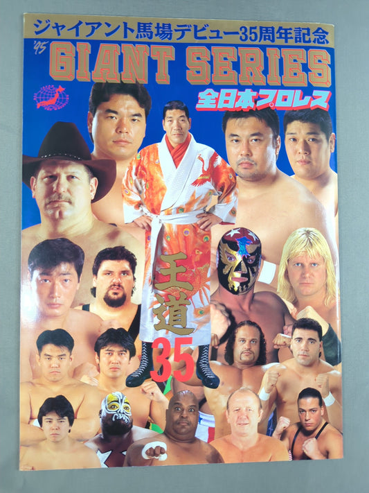 95ジャイアント・シリーズ 王道35