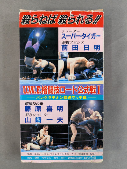 U.W.F. 格闘技ロード公式戦Ⅰ ★パンクラチオン葬送マッチ篇★