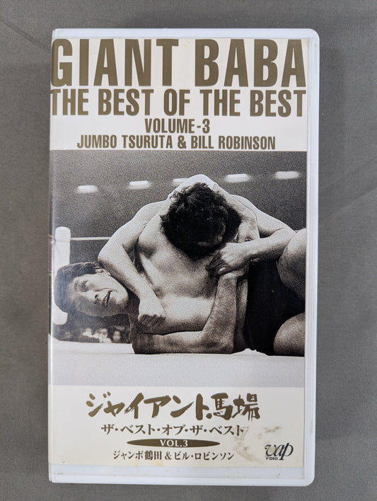 Giant Baba The Best of the Best Vol.3 ★ Jumbo Tsuruta & Bill Robinson ★