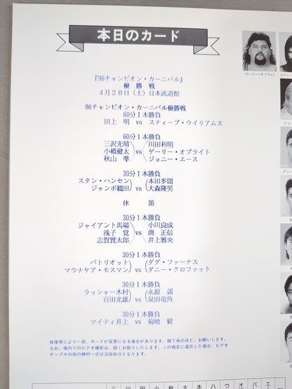 ★優勝決定戦★ 96チャンピオン・カーニバル / 王・道・新・展・開 ～96実力開花宣言～