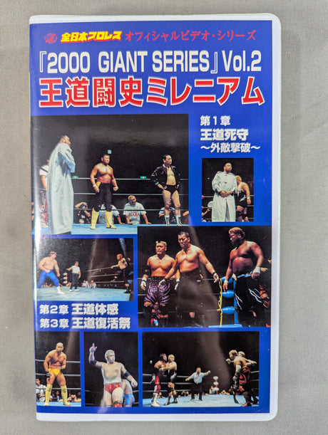 「2000 GIANT SERIES」  Vol.2  ★王道闘史ミレニアム★