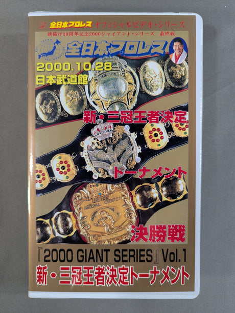 「2000 GIANT SERIES」  Vol.1  ★新・三冠王者決定トーナメント★