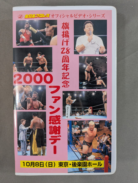 ★全日本プロレス旗揚げ28周年記念★ 2000 ファン感謝デー