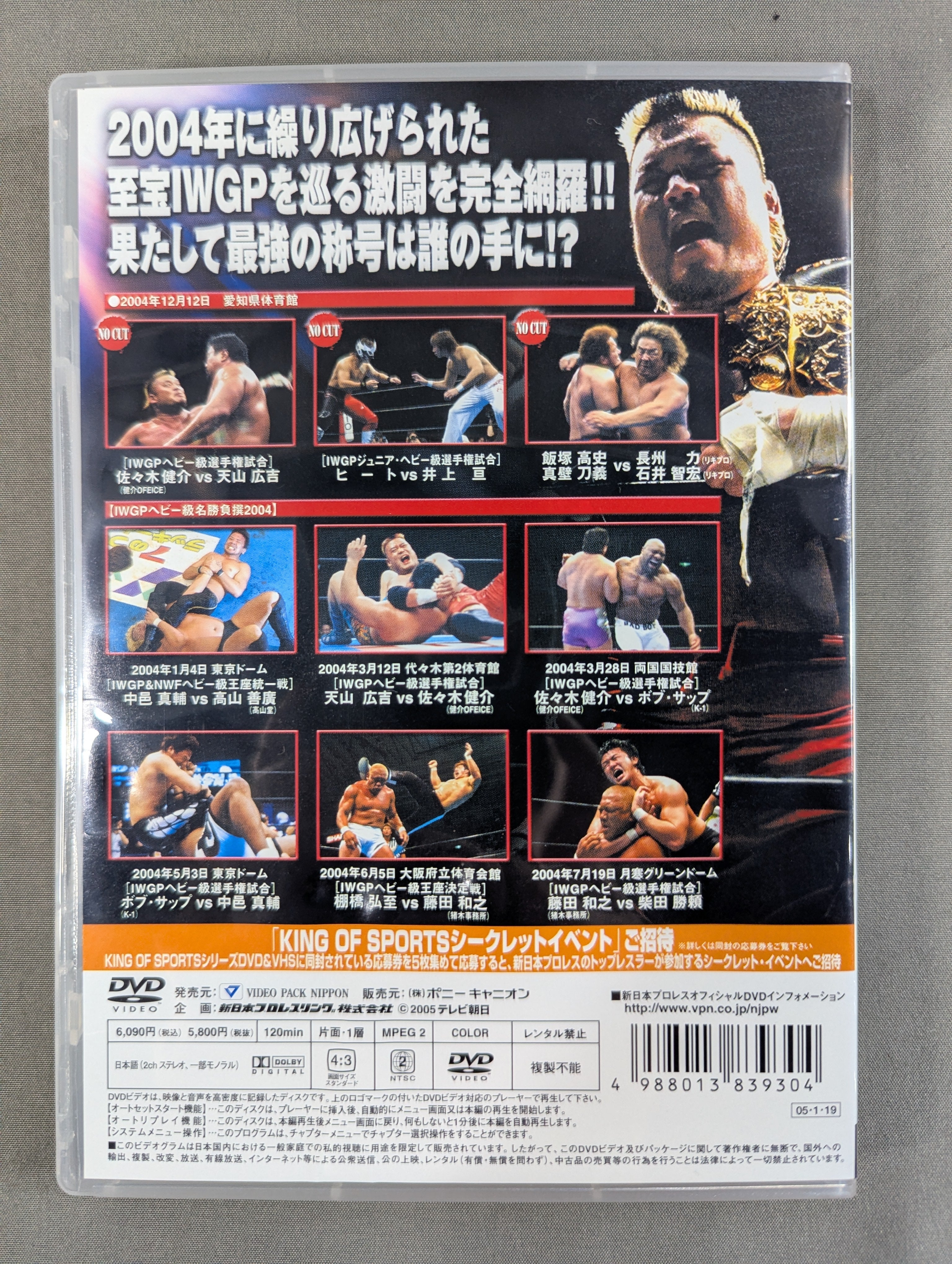 KING of SPORTS 9 ☆IWGP名勝負撰2004☆ – 闘道館