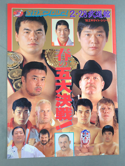 93エキサイト・シリーズ / 春の五大決戦!