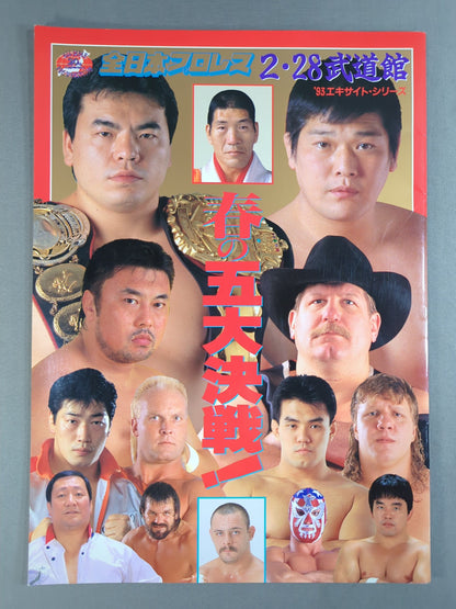 93エキサイト・シリーズ / 春の五大決戦!