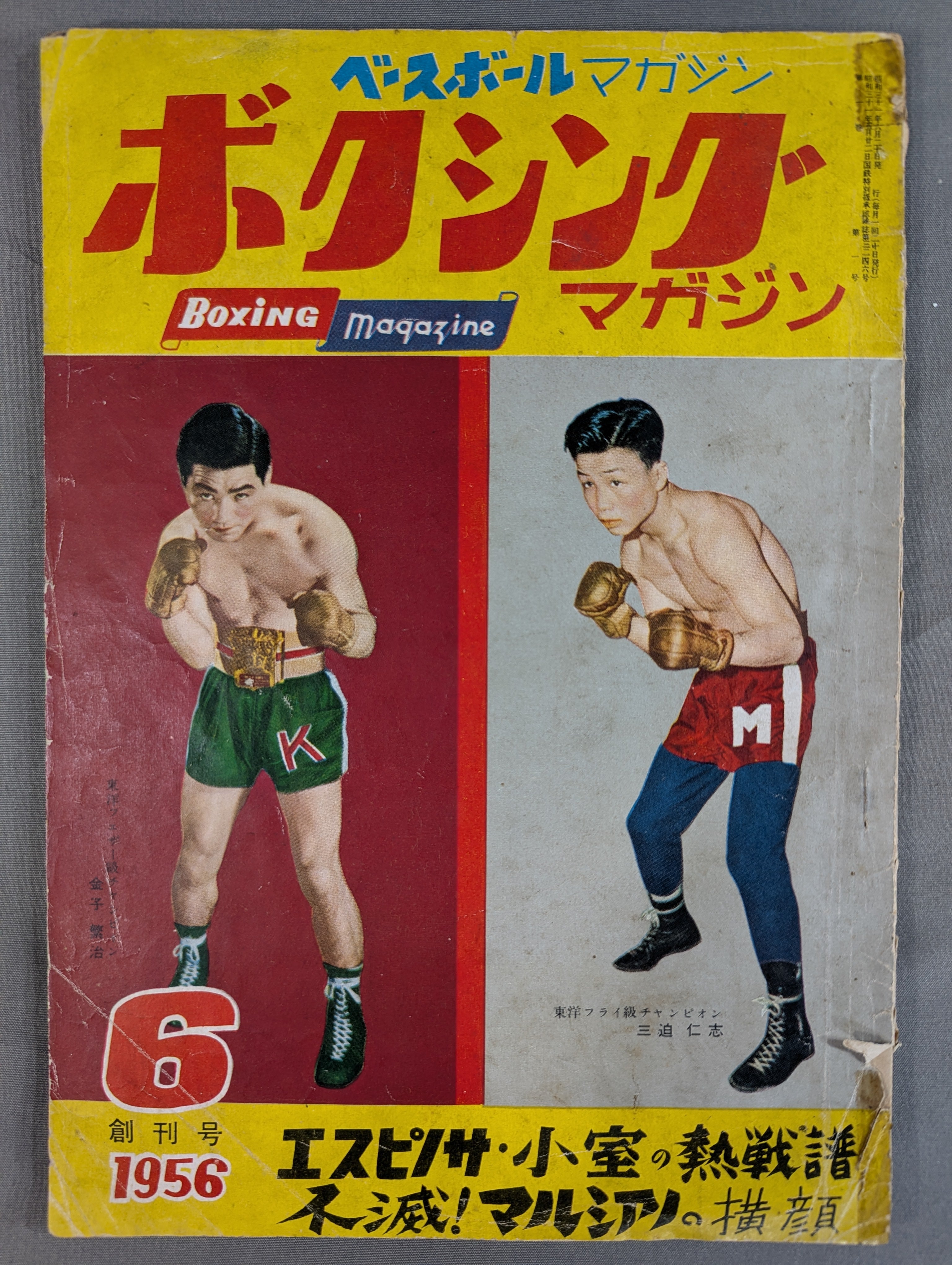 ☆創刊号☆ ボクシングマガジン1 – 闘道館