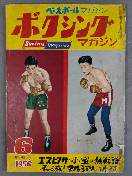 ★創刊号★ ボクシングマガジン1