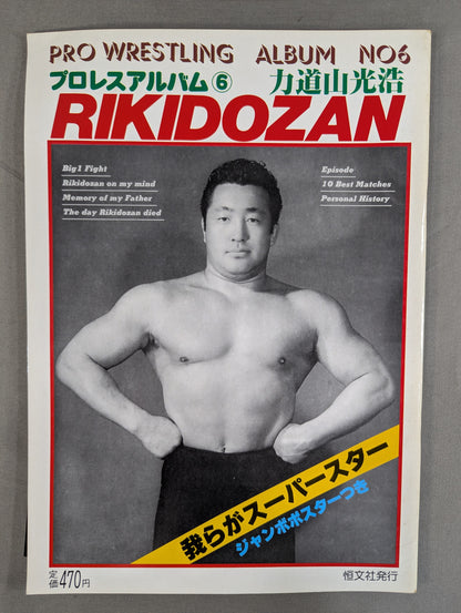 プロレスアルバム6 力道山光浩