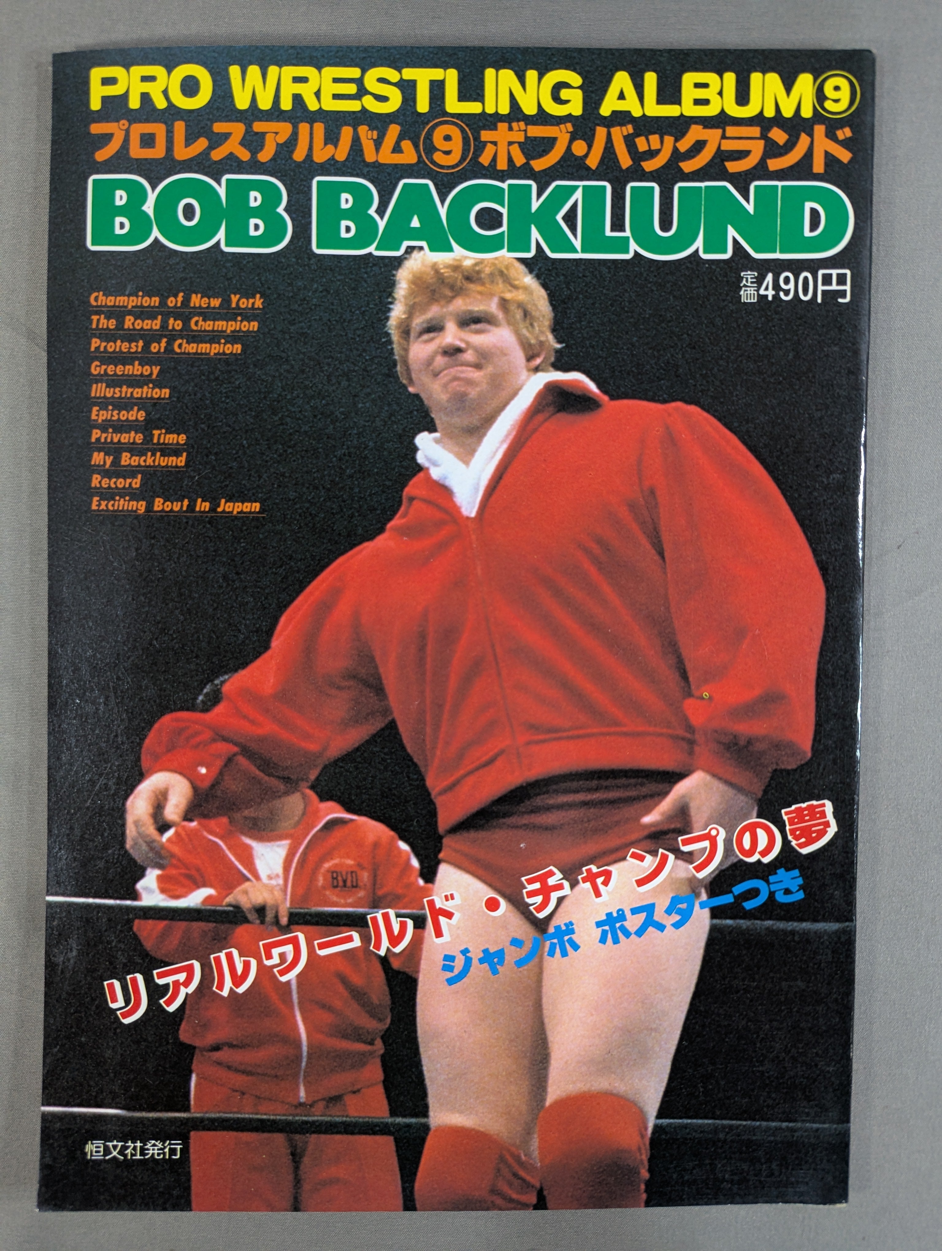 プロレスアルバム9 ボブ・バックランド – 闘道館