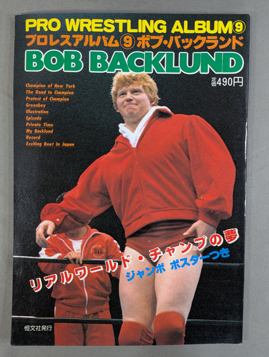 プロレスアルバム9 ボブ・バックランド
