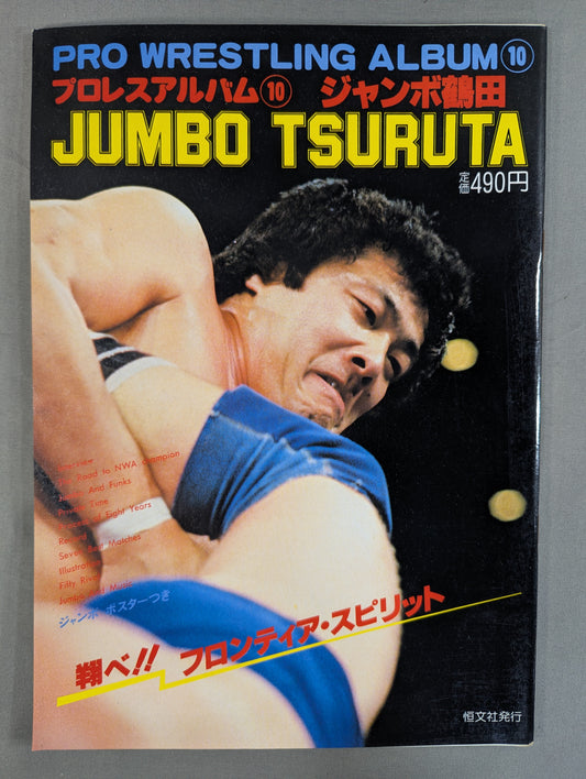プロレスアルバム10 ジャンボ鶴田
