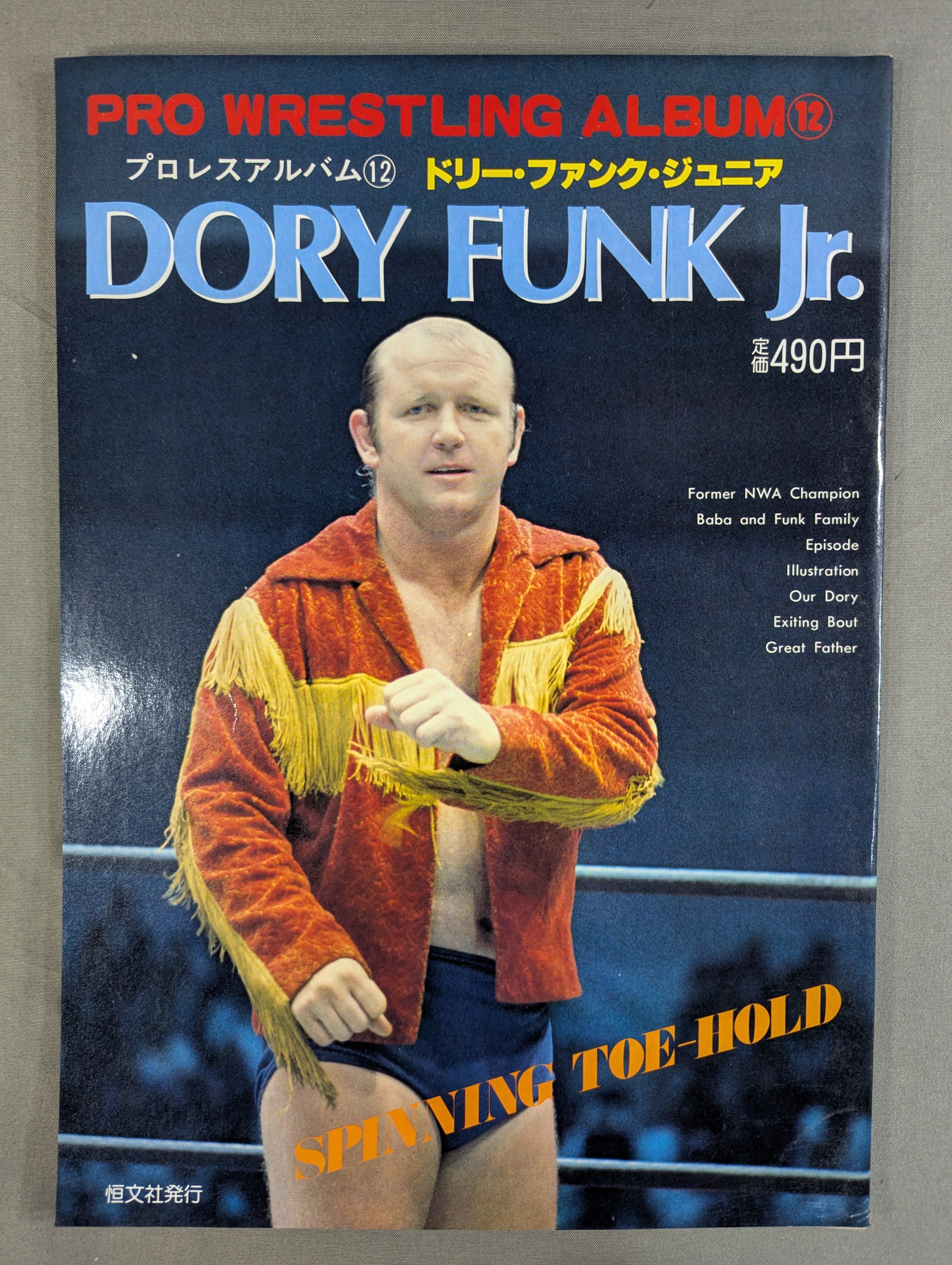 プロレスアルバム12 ドリー・ファンク・ジュニア – 闘道館