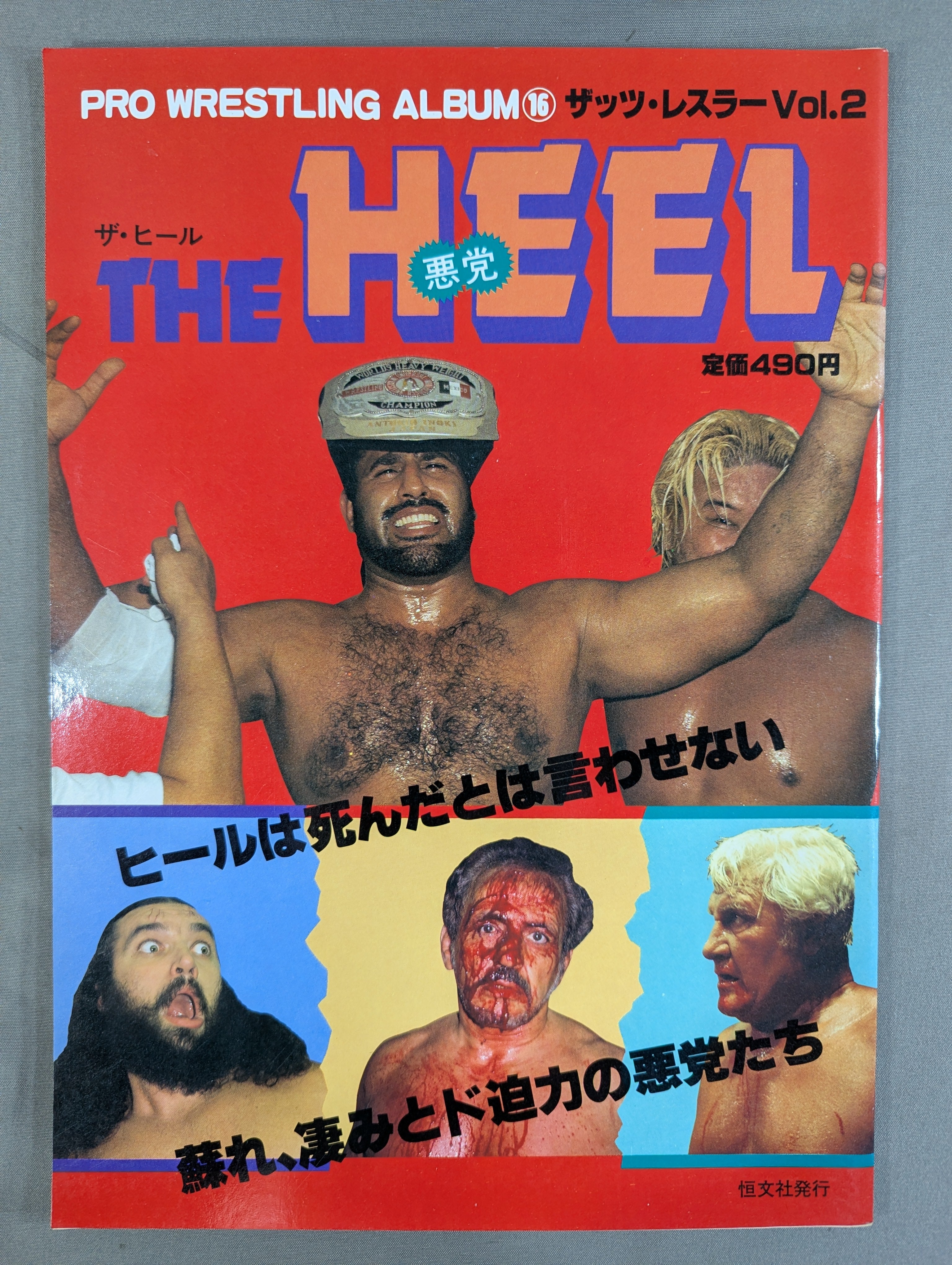 プロレスアルバム プロレスアルバム16 ザ・ヒール – 闘道館