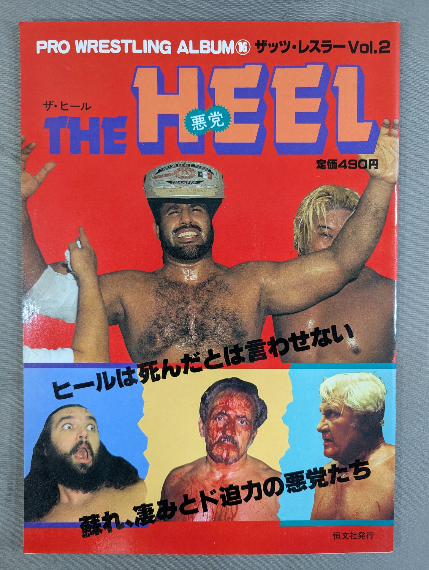プロレスアルバム16 ザ・ヒール