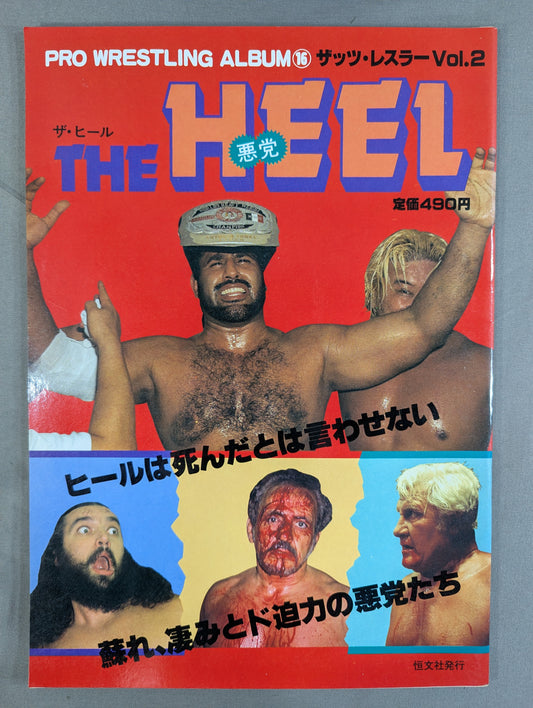 プロレスアルバム16 ザ・ヒール