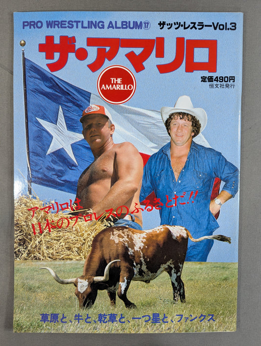 プロレスアルバム17 ザ・アマリロ