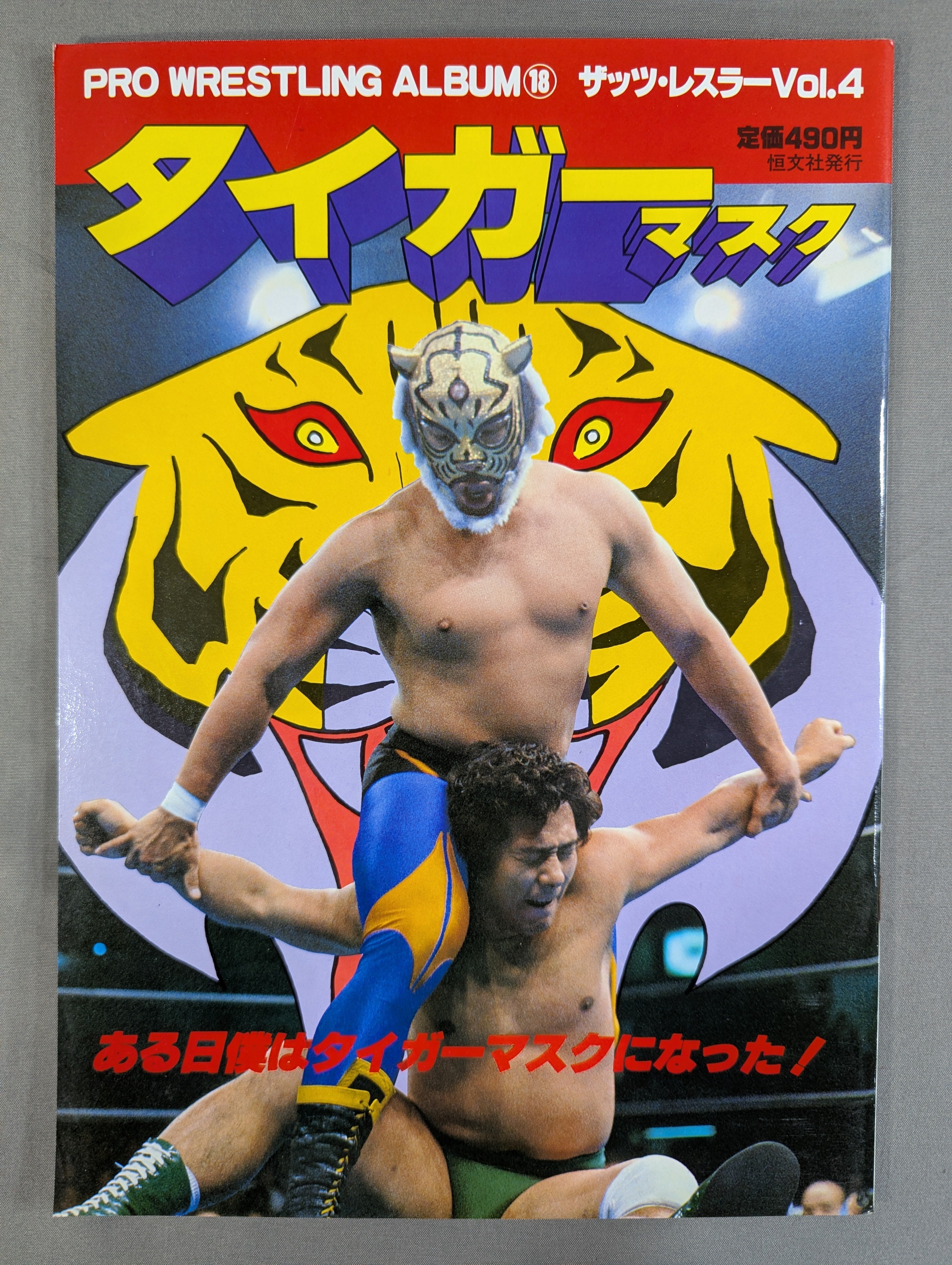 プロレスアルバム18 タイガーマスク – 闘道館