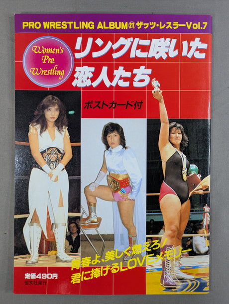 プロレスアルバム21 リングに咲いた恋人たち