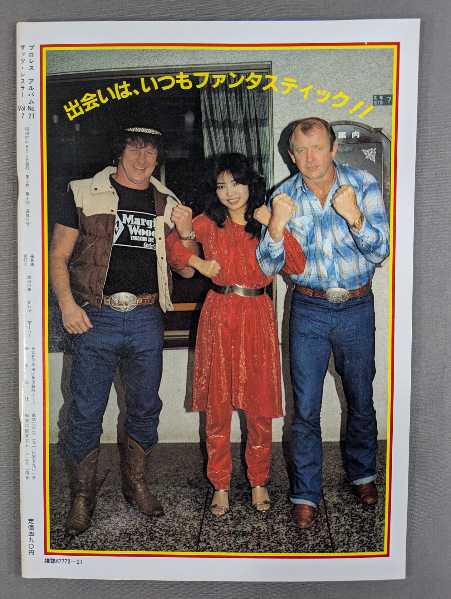プロレスアルバム21 リングに咲いた恋人たち