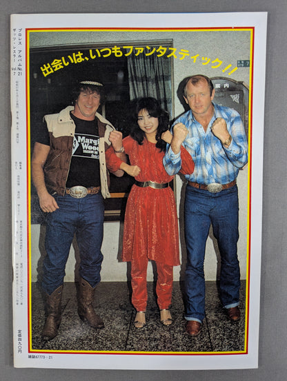 プロレスアルバム21 リングに咲いた恋人たち