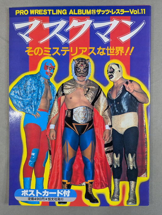 プロレスアルバム25 マスクマン