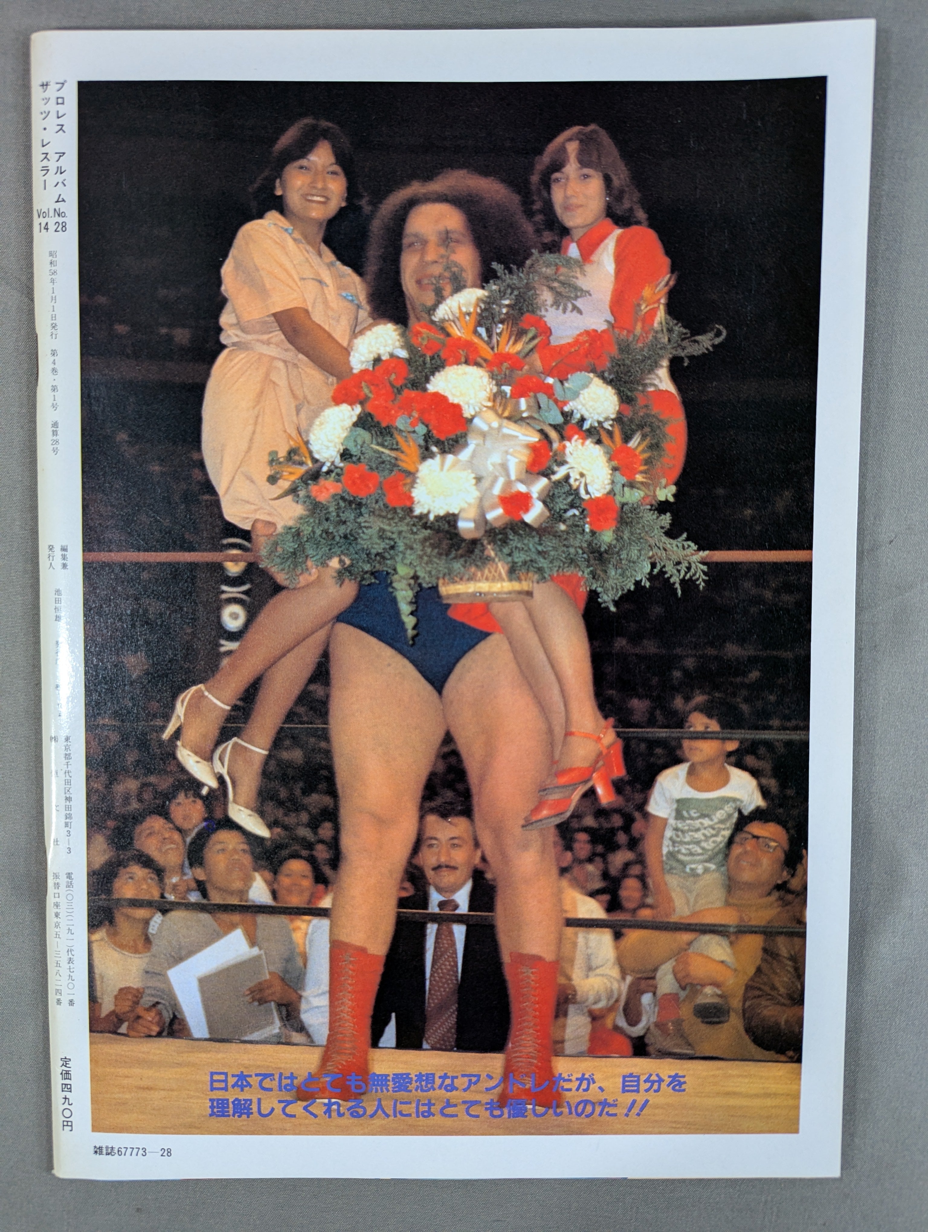 プロレスアルバム28 アンドレ・ザ・ジャイアント – 闘道館