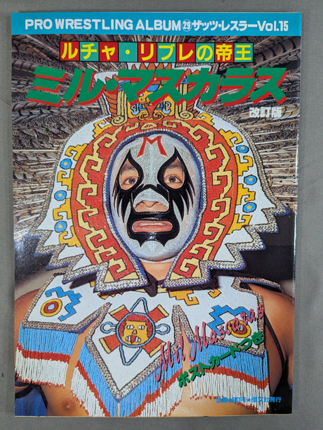 プロレスアルバム29 ミル・マスカラス ★改訂版★