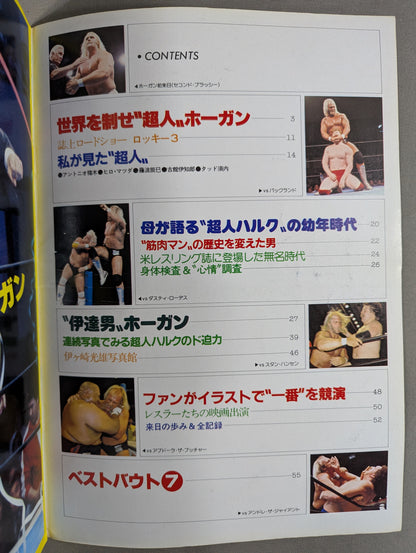 プロレスアルバム24 ハルク・ホーガン