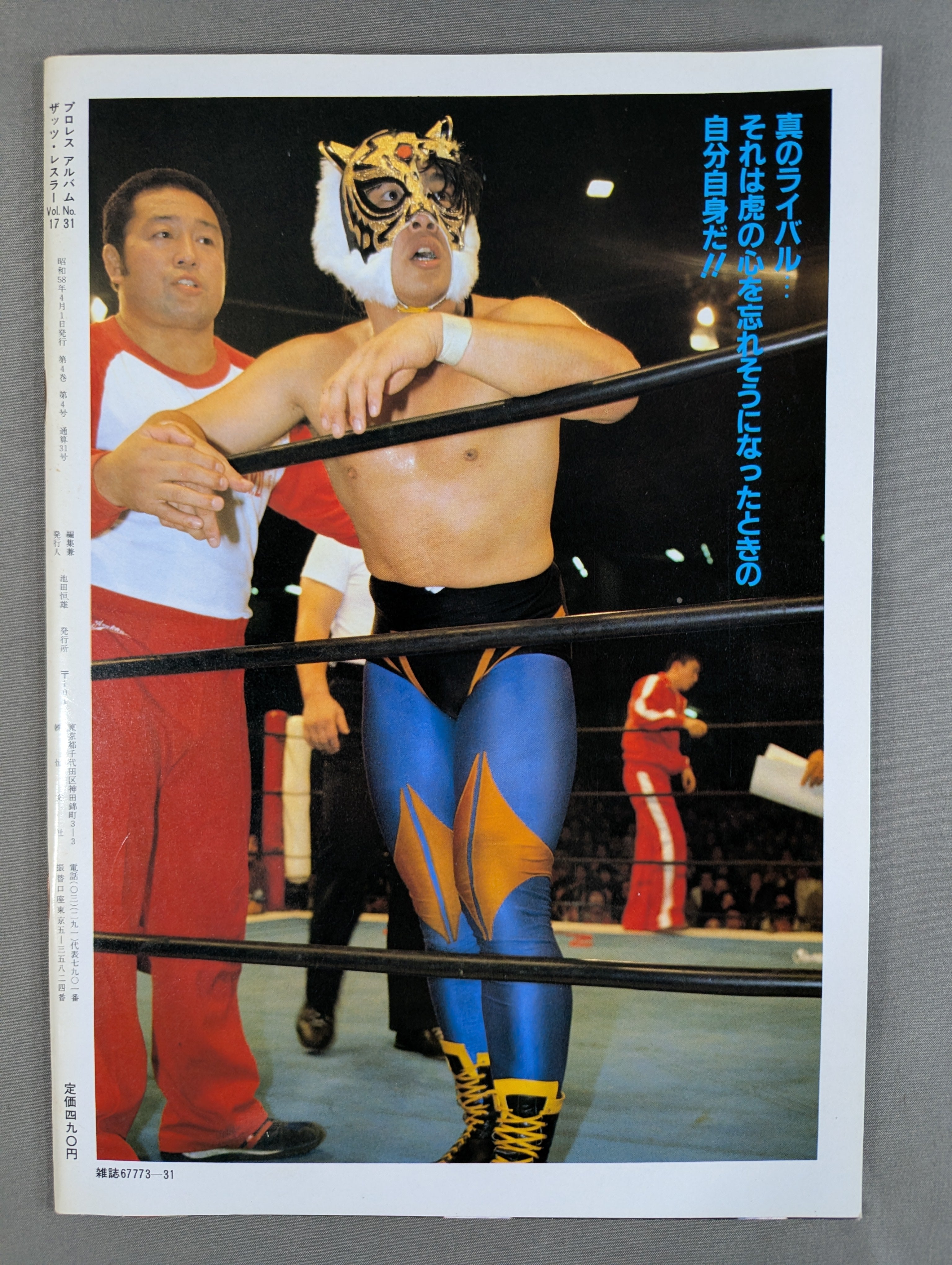 プロレスアルバム31 タイガーマスクと3人の好敵手 – 闘道館