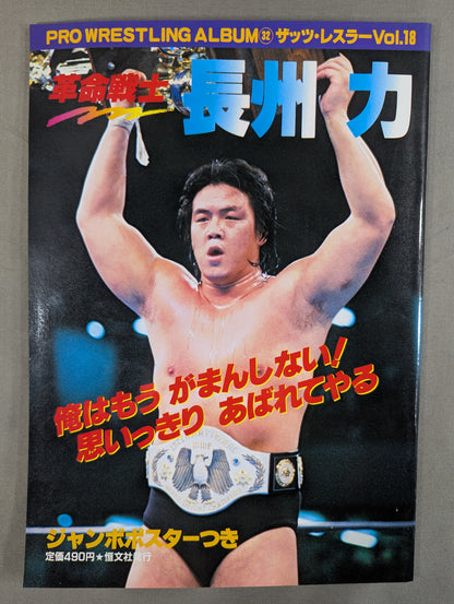 プロレスアルバム32 革命戦士 長州力