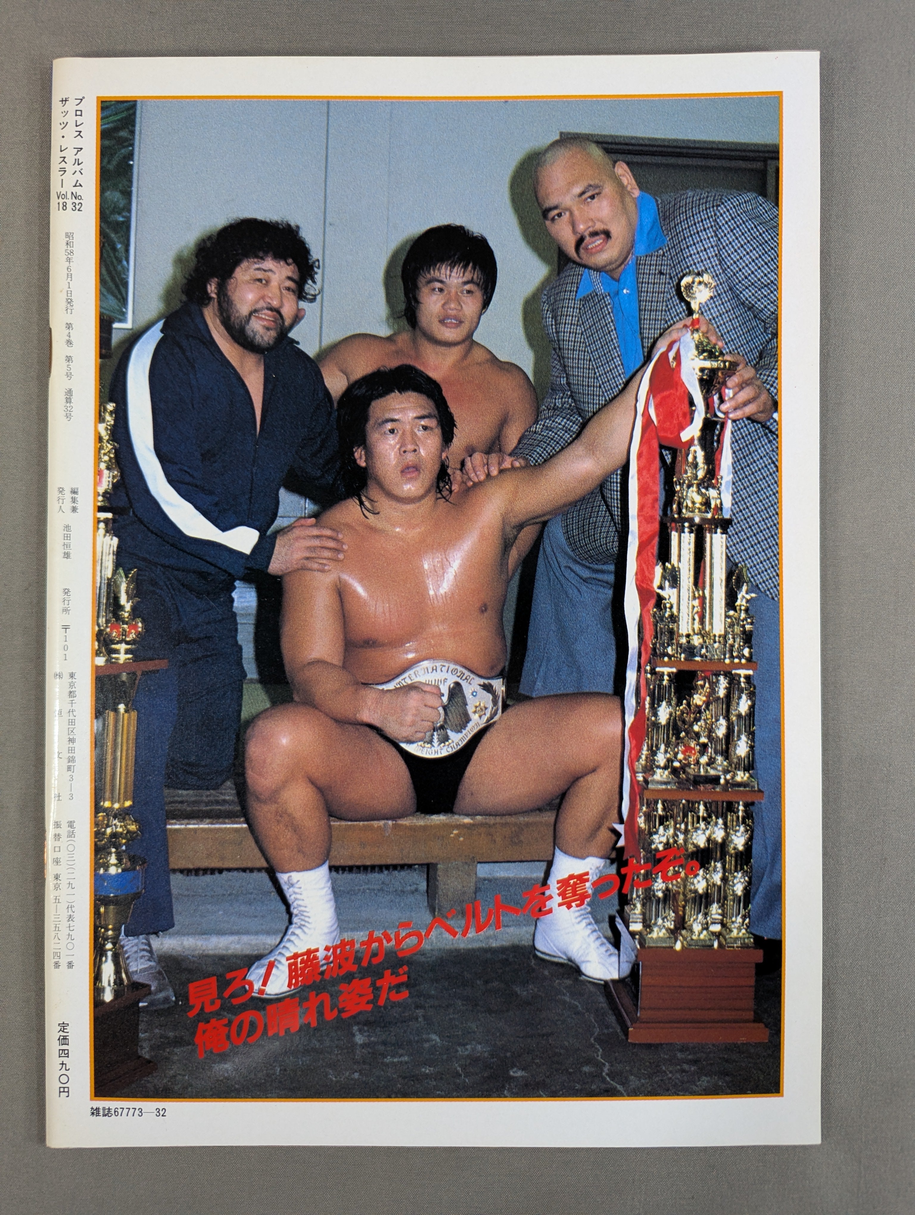 プロレスアルバム32 革命戦士 長州力 – 闘道館